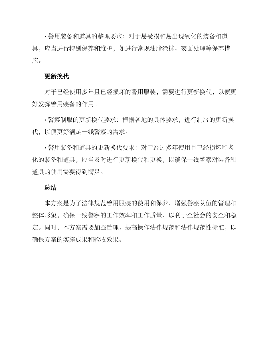 警用服装清理整顿方案_第2页