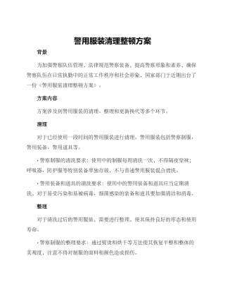 警用服装清理整顿方案