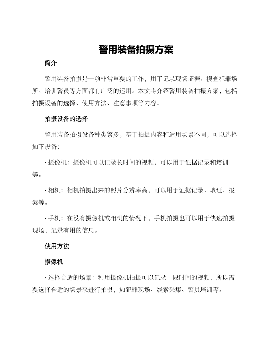 警用装备拍摄方案_第1页