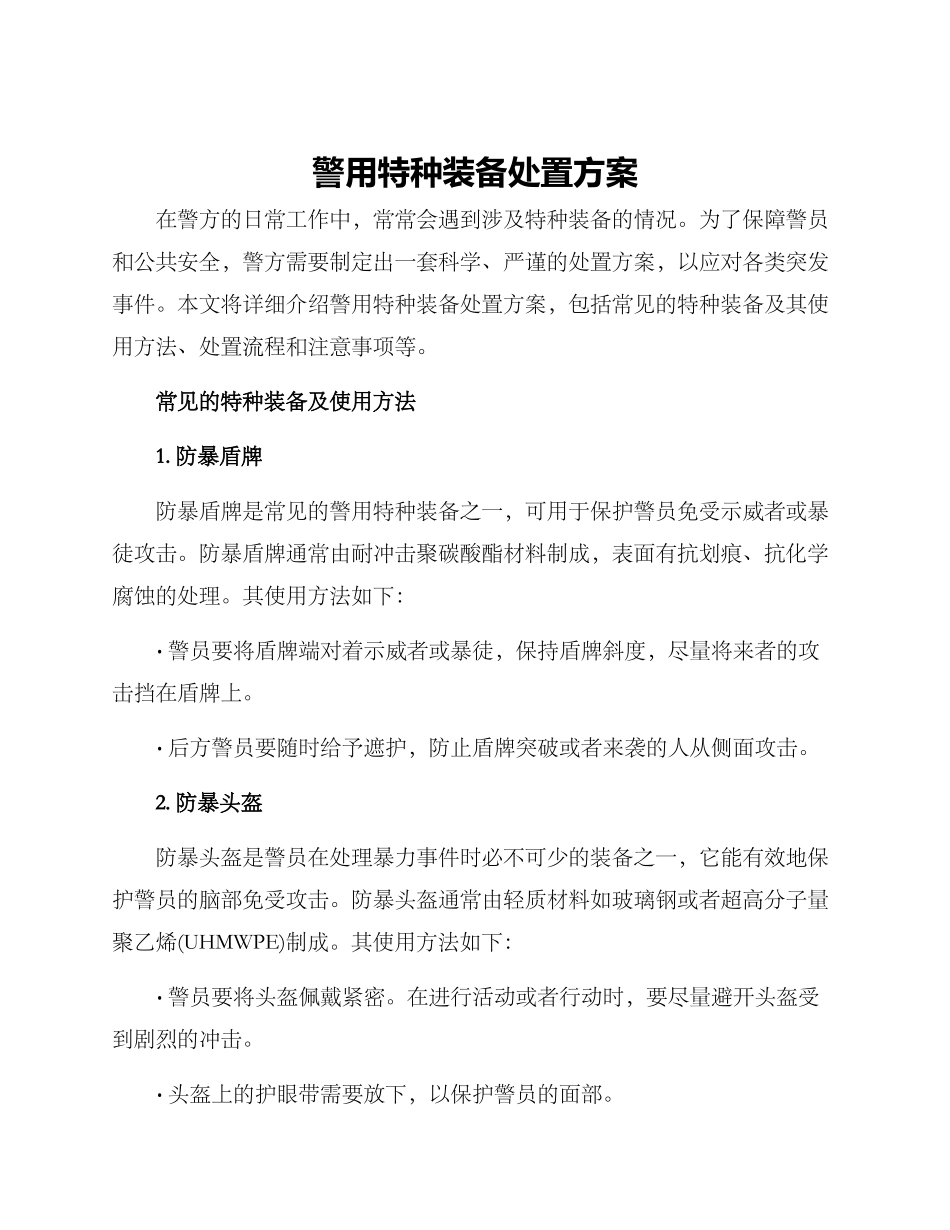 警用特种装备处置方案_第1页