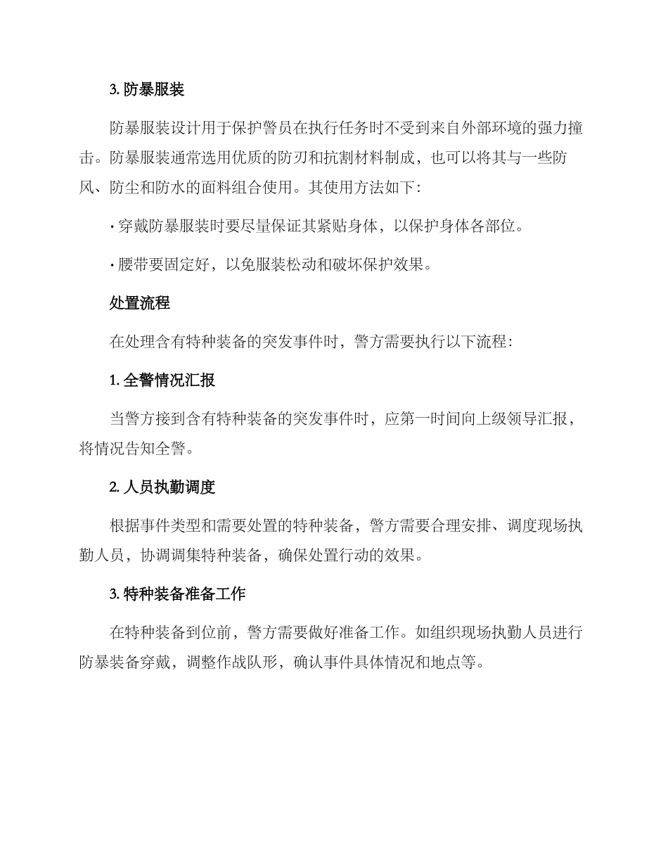 警用特种装备处置方案_第2页