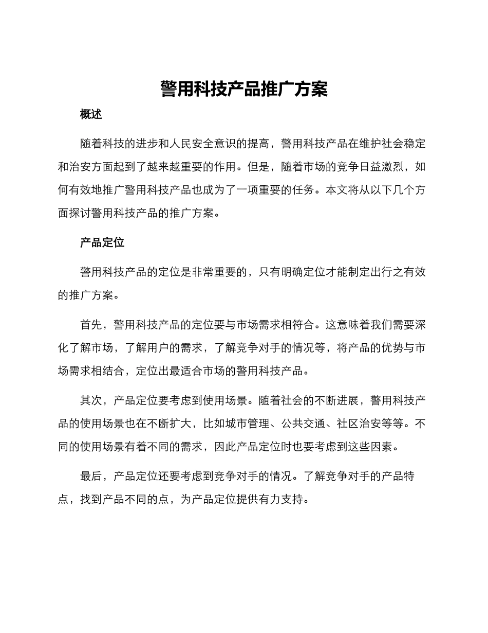 警用科技产品推广方案_第1页