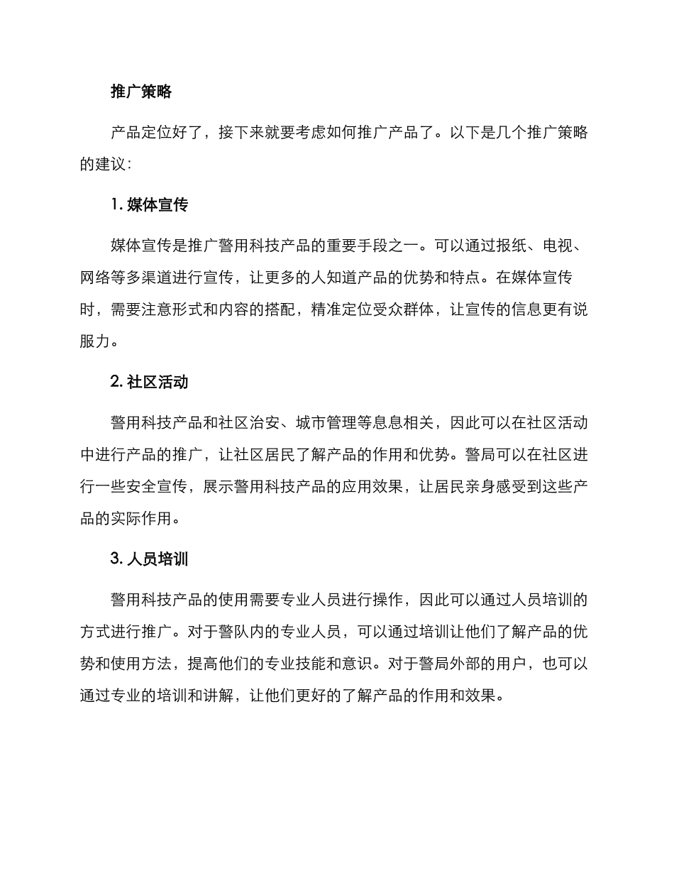 警用科技产品推广方案_第2页