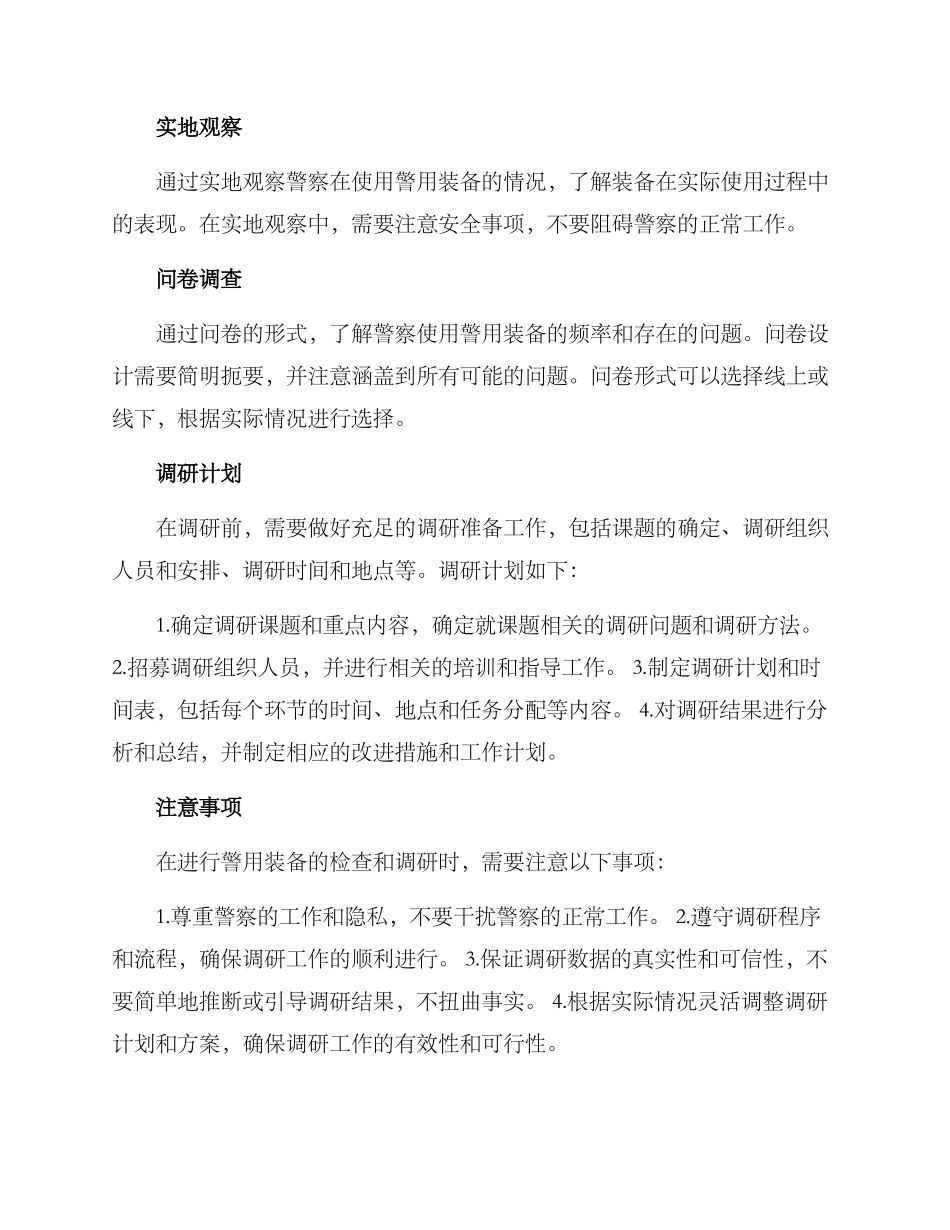 警用装备检查调研方案_第2页