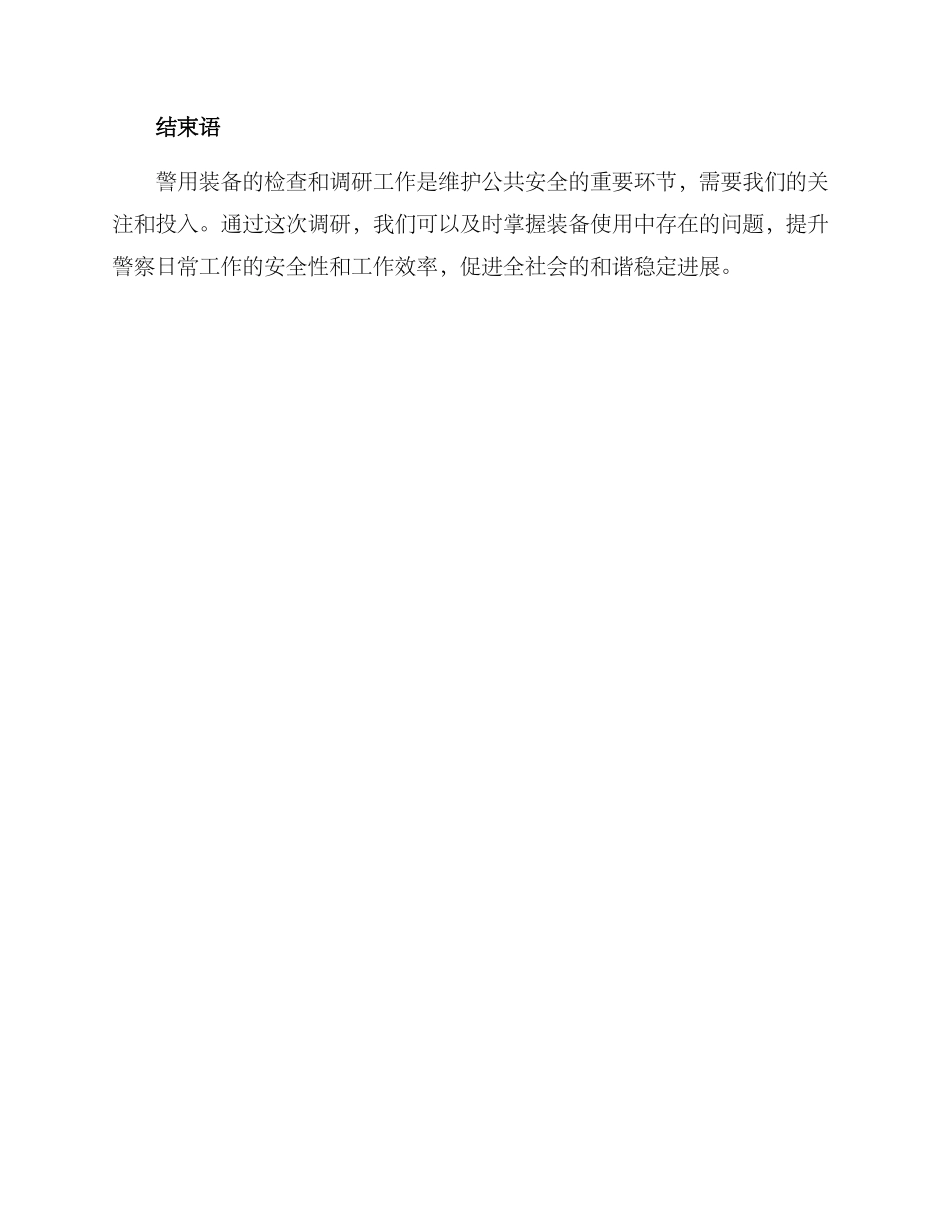 警用装备检查调研方案_第3页