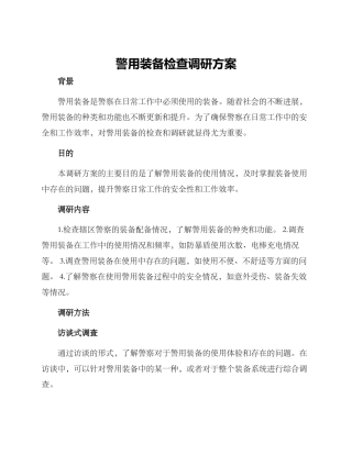 警用装备检查调研方案