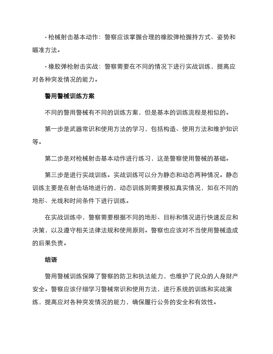 警用警械训练方案_第3页