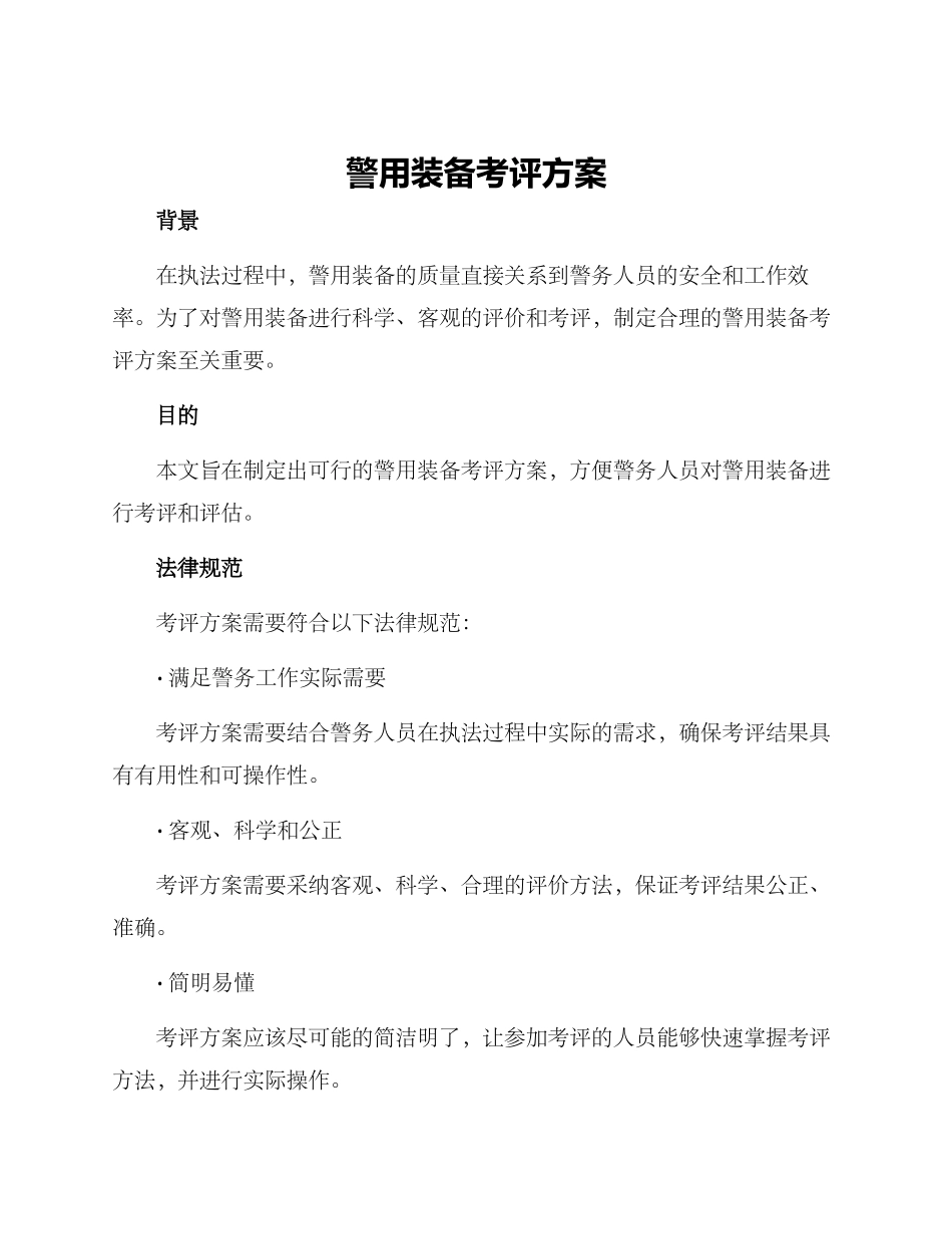 警用装备考评方案_第1页