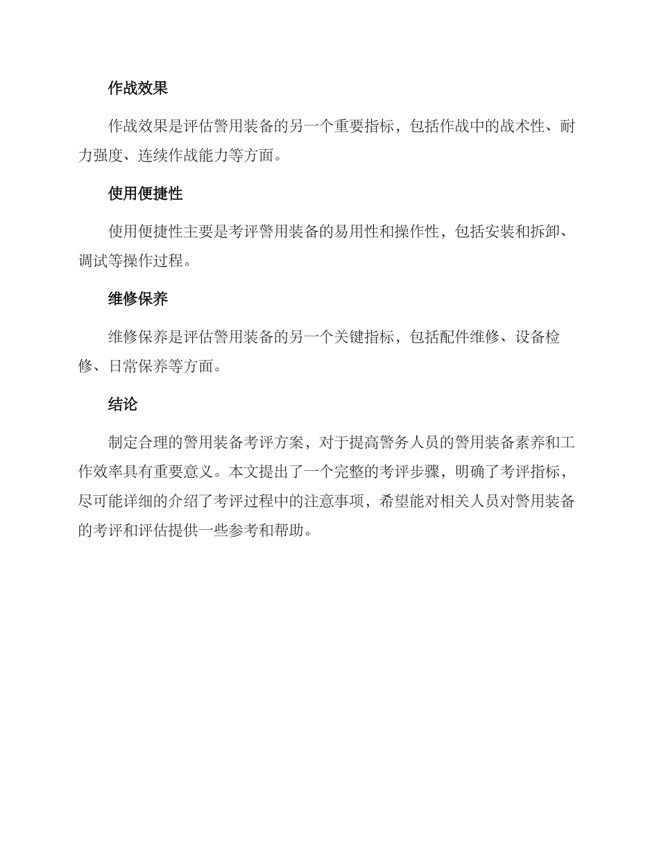 警用装备考评方案_第3页
