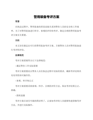 警用装备考评方案