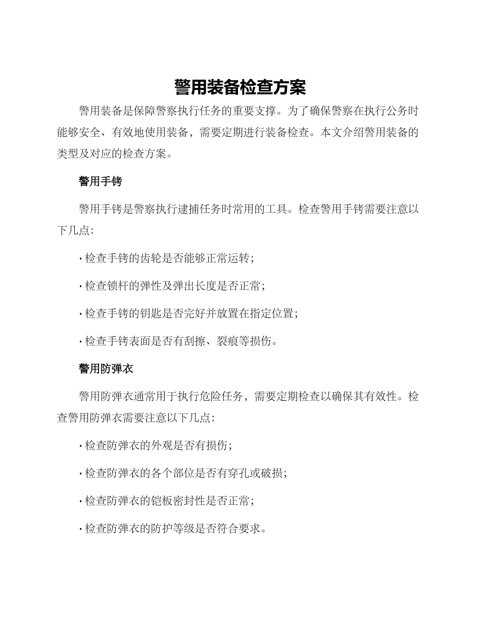 警用装备检查方案_第1页