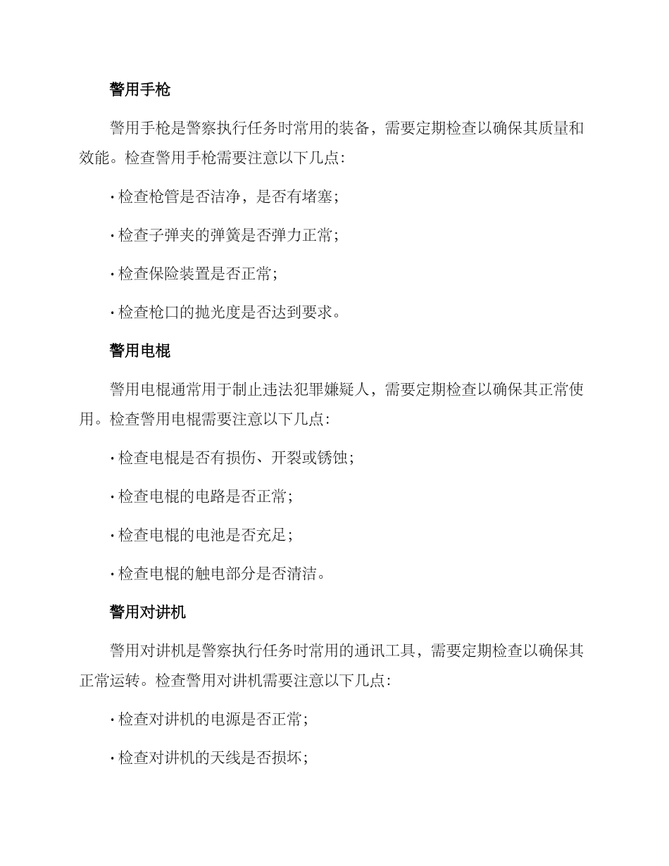 警用装备检查方案_第2页