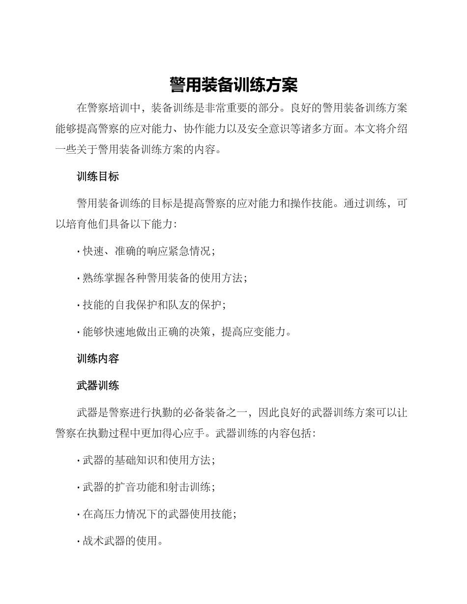 警用装备训练方案_第1页