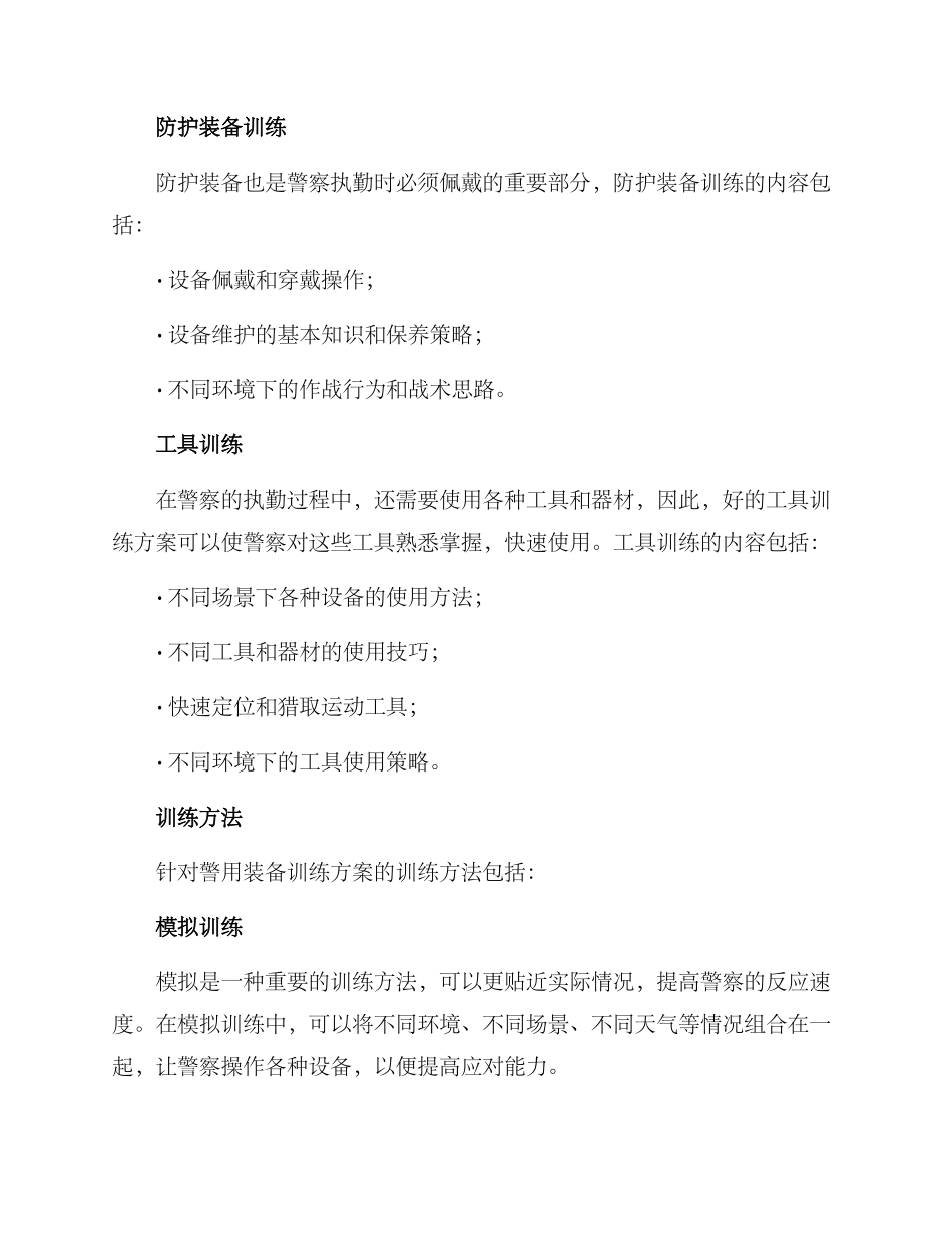 警用装备训练方案_第2页