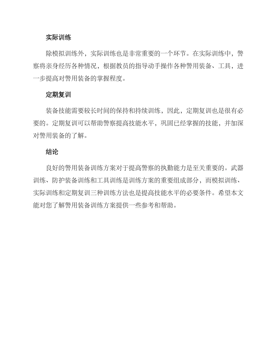 警用装备训练方案_第3页
