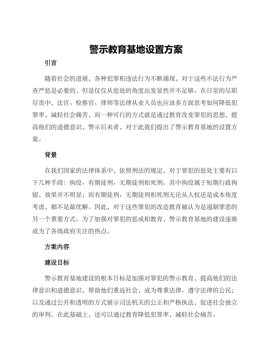警示教育基地设置方案_第1页