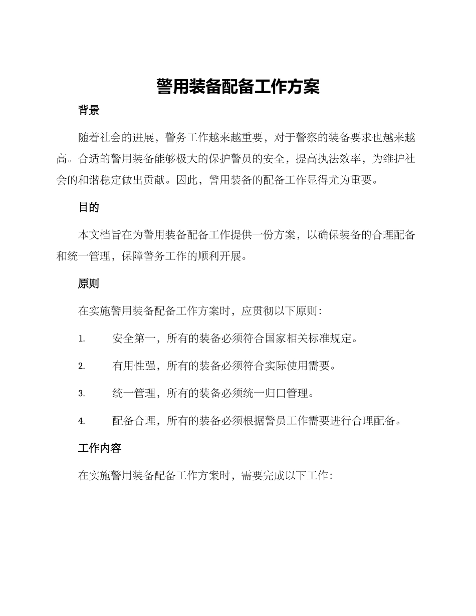 警用装备配备工作方案_第1页