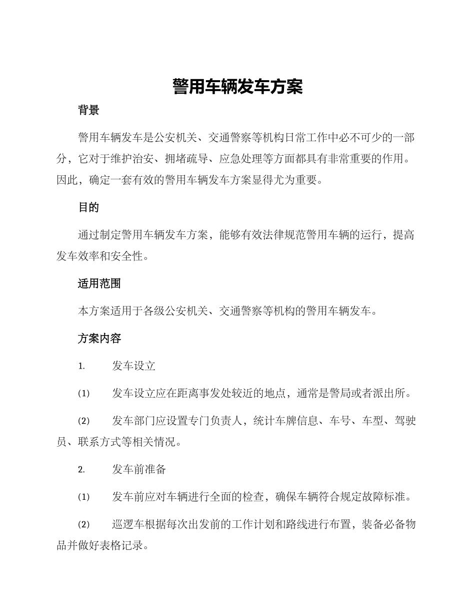 警用车辆发车方案_第1页
