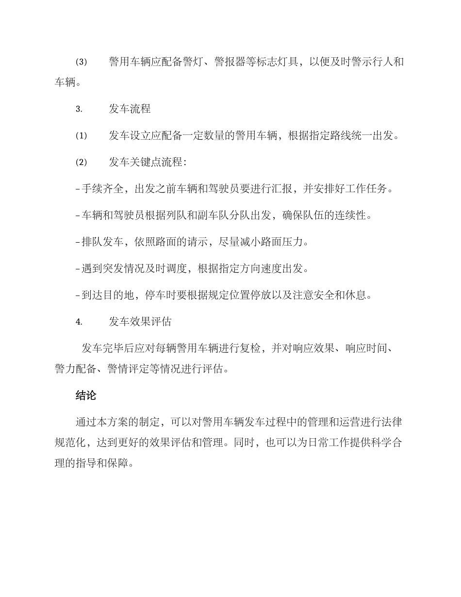 警用车辆发车方案_第2页