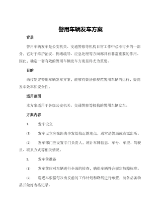 警用车辆发车方案