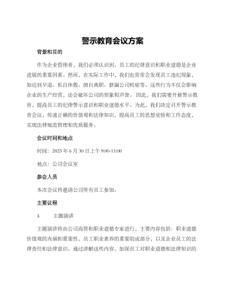 警示教育会议方案