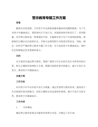 警示教育专题工作方案