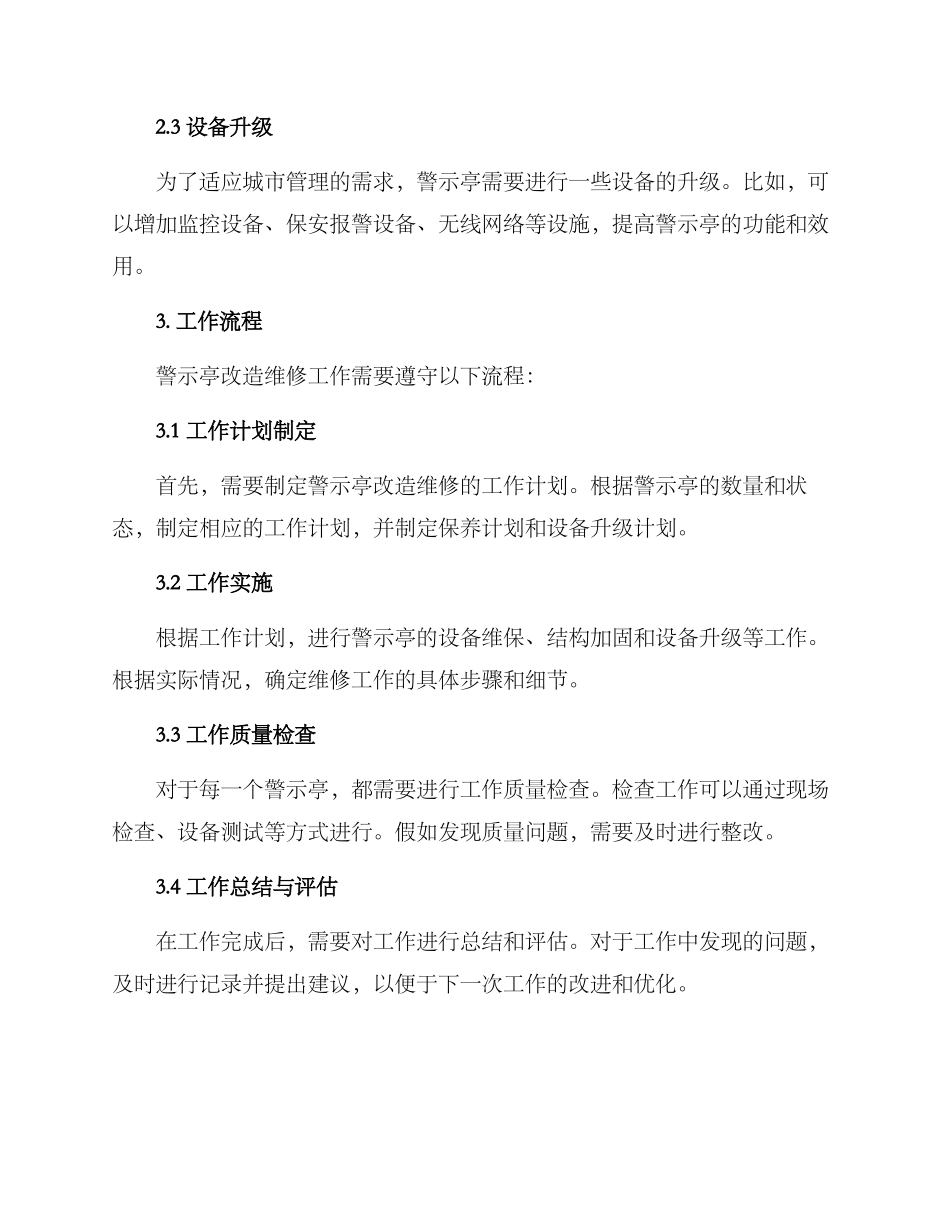 警示亭改造维修方案_第2页