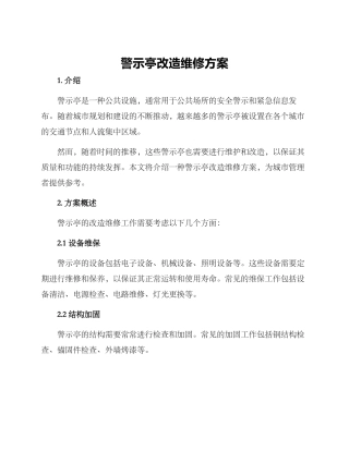 警示亭改造维修方案