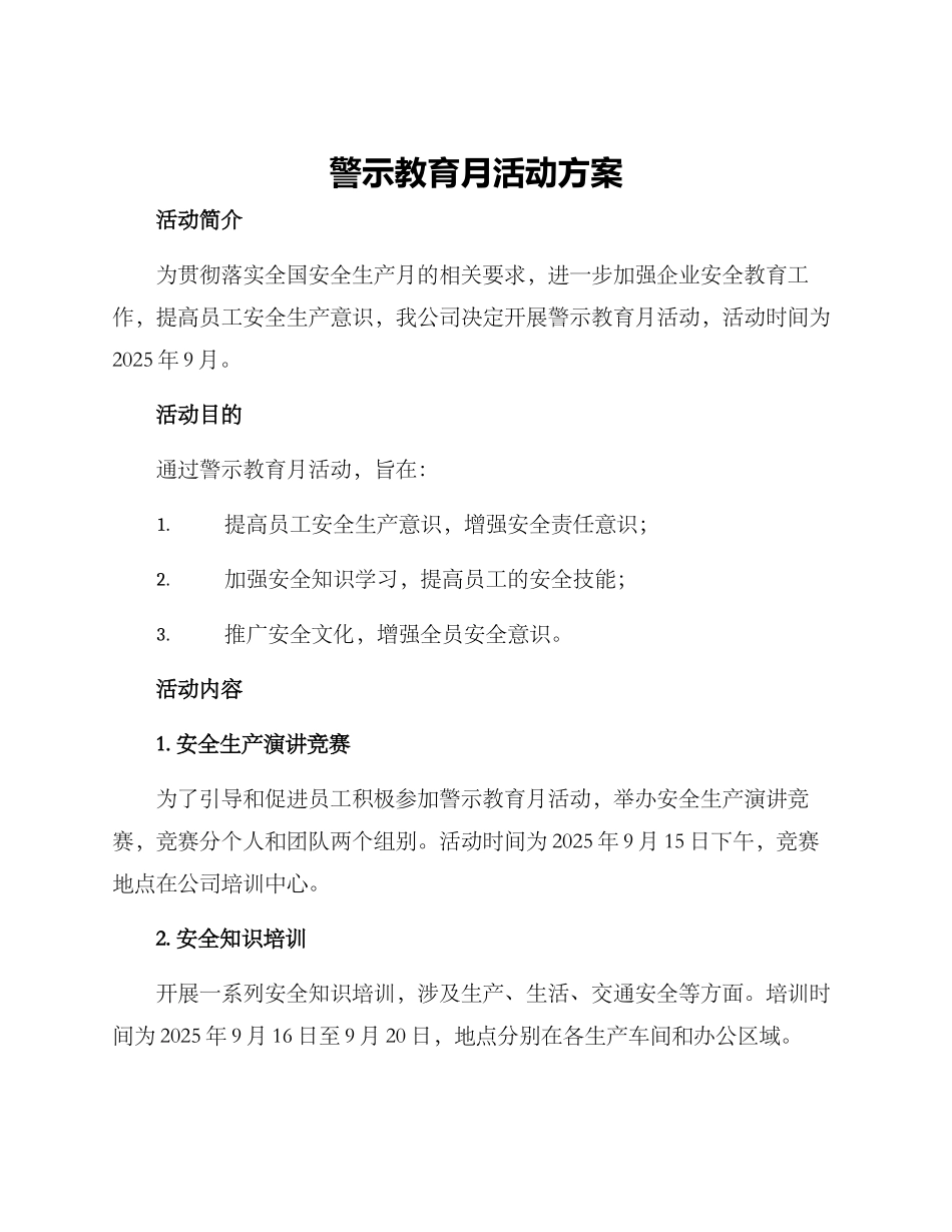 警示教育月活动方案_第1页