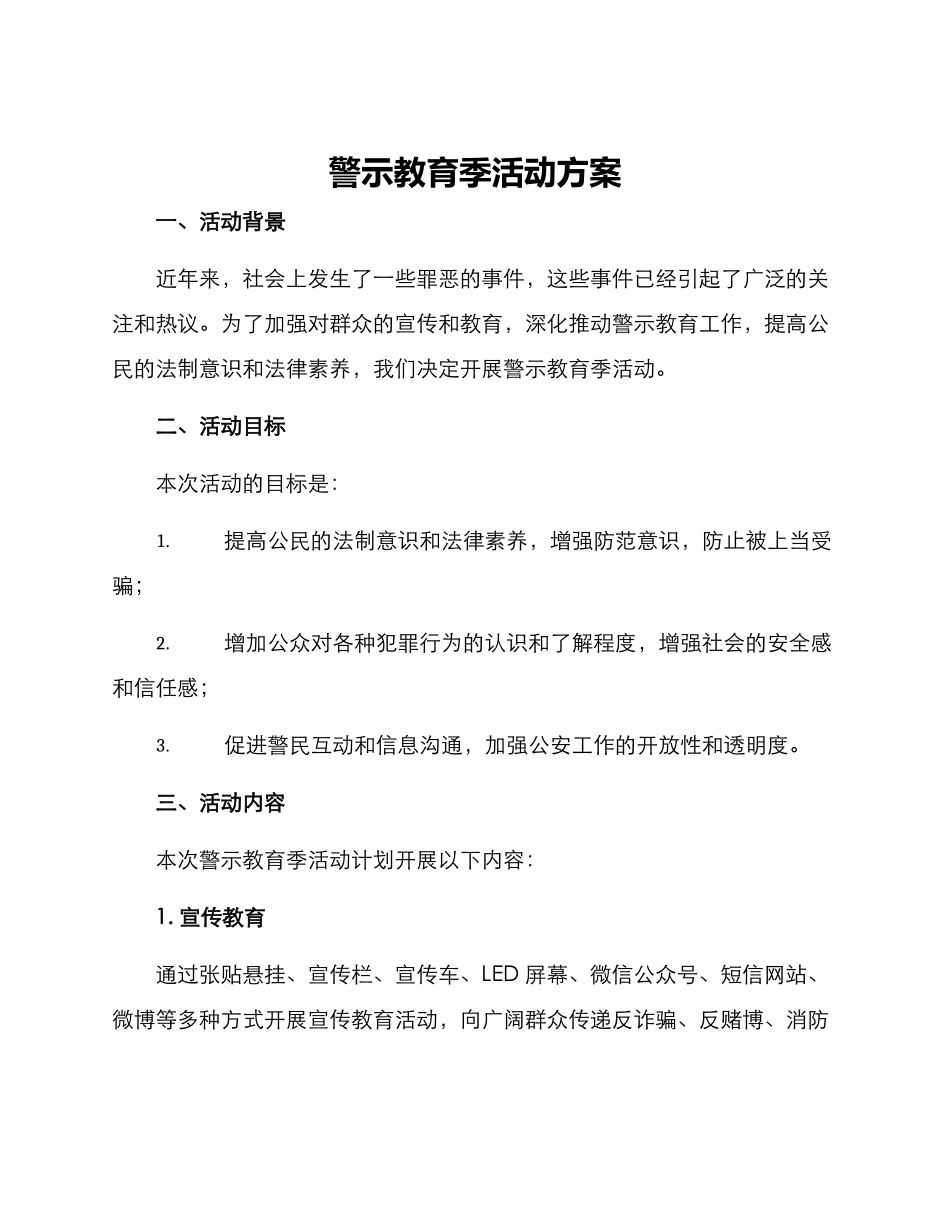 警示教育季活动方案_第1页