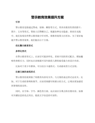 警示教育效果提升方案