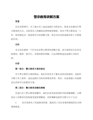 警示教育讲解方案