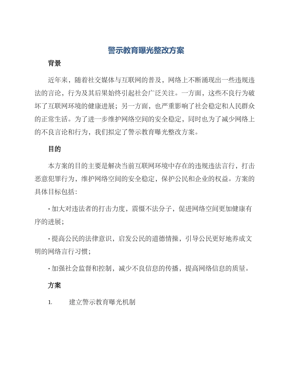 警示教育曝光整改方案_第1页
