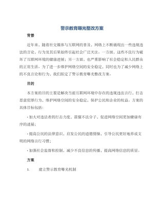 警示教育曝光整改方案