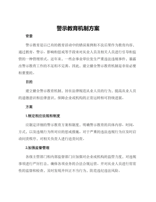 警示教育机制方案