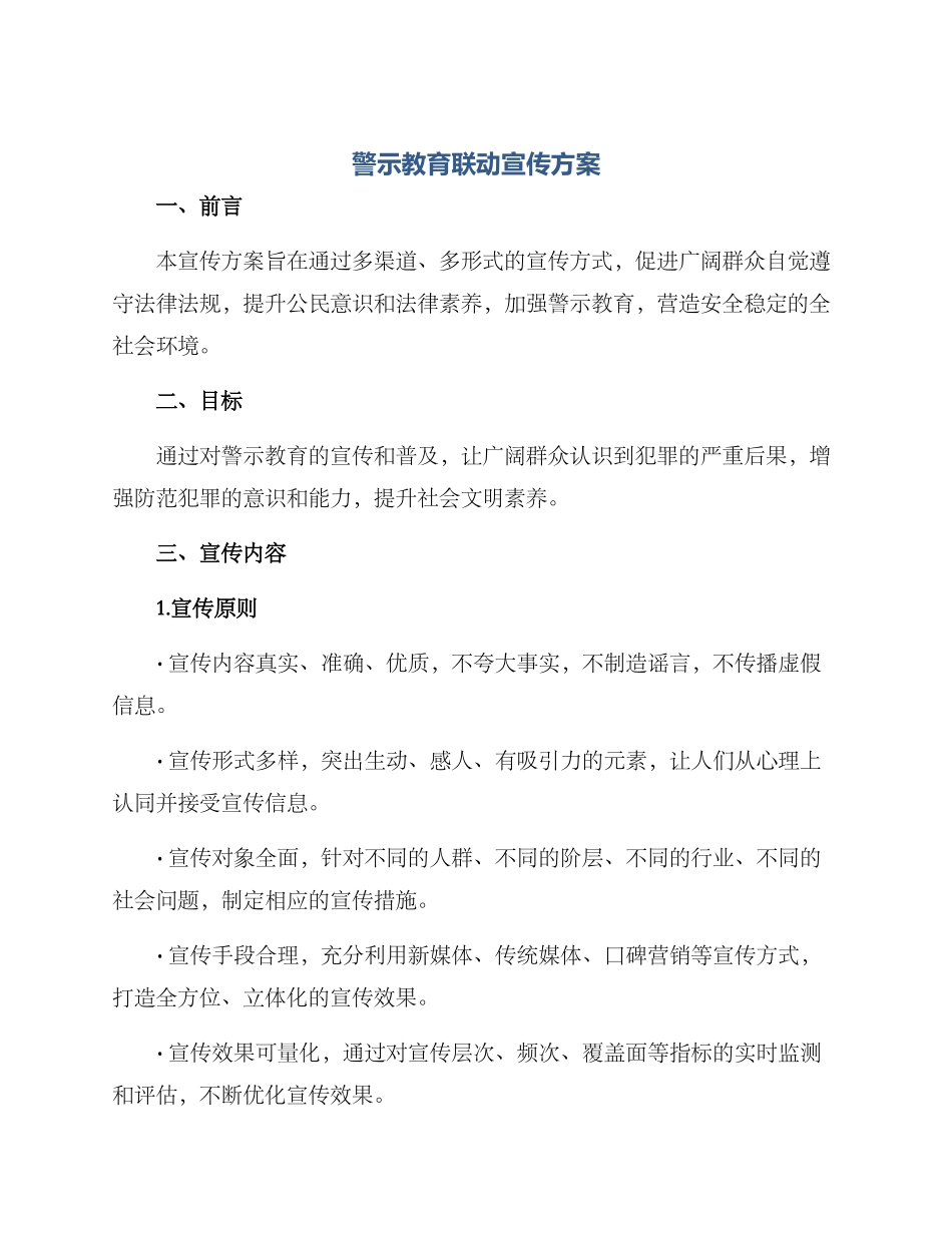 警示教育联动宣传方案_第1页