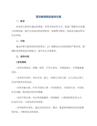 警示教育联动宣传方案