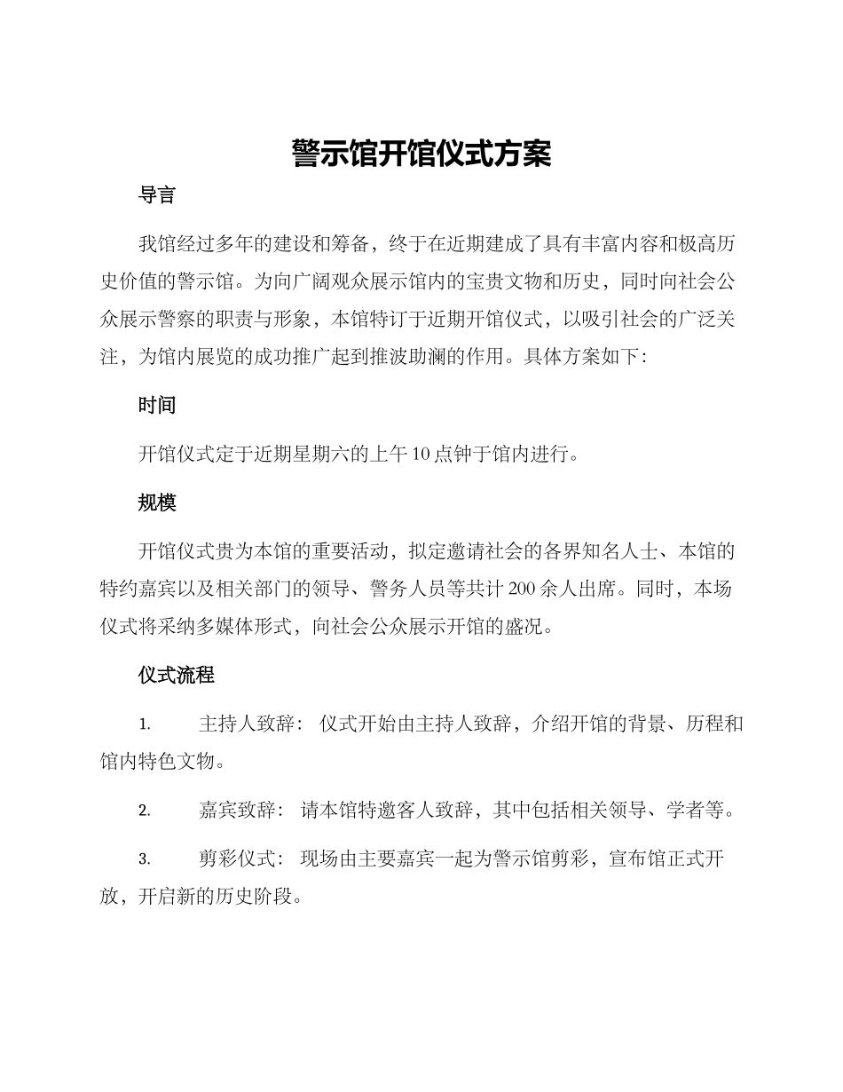 警示馆开馆仪式方案_第1页