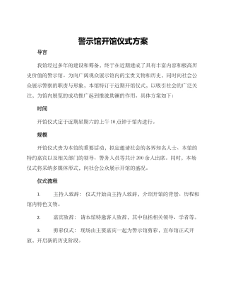 警示馆开馆仪式方案