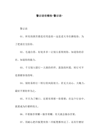 警示语有哪些-警示语-