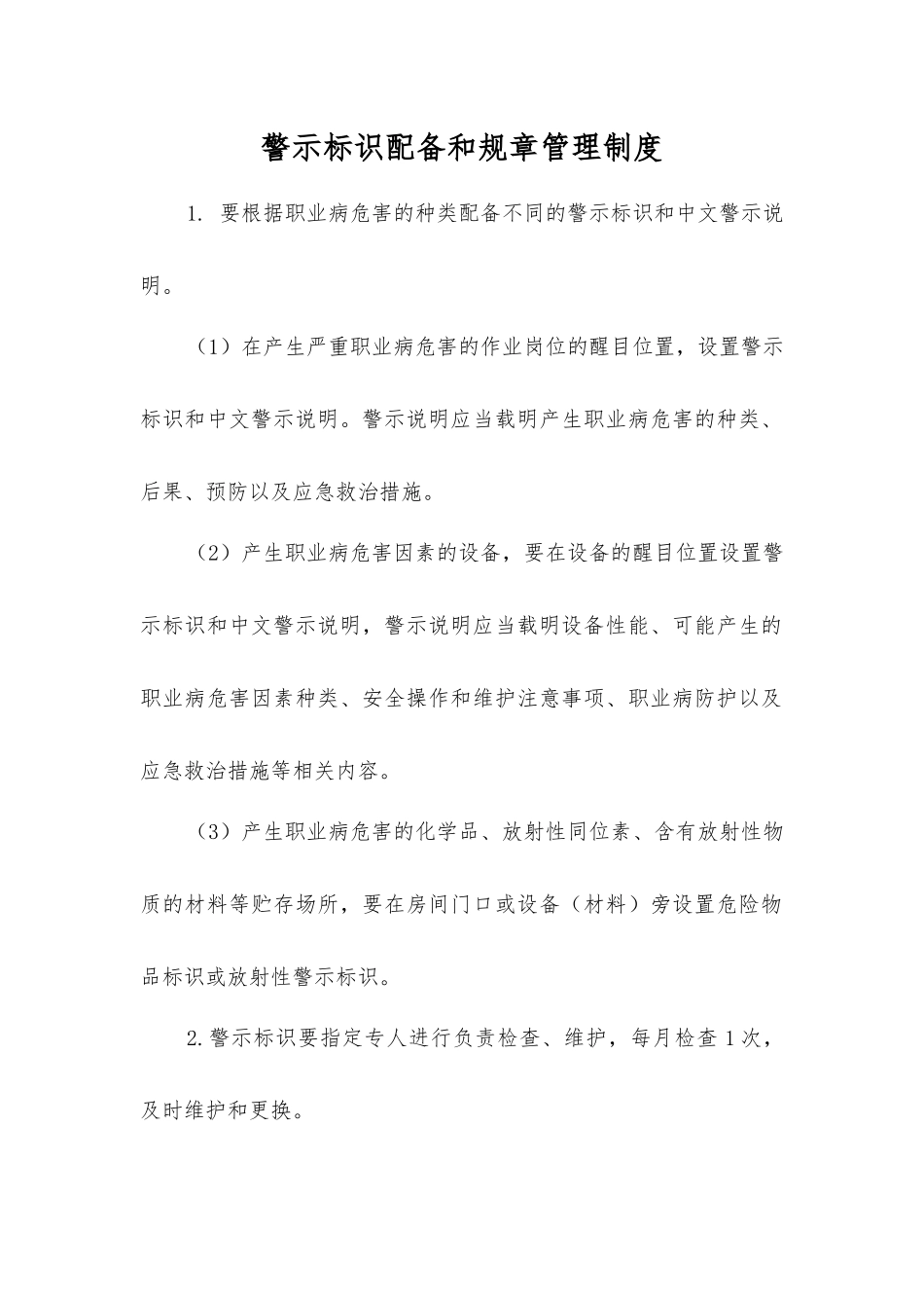 警示标识配备和管理制度_第1页
