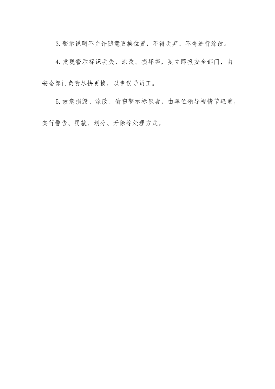 警示标识配备和管理制度_第2页