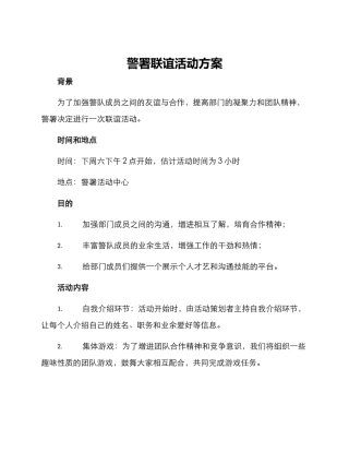 警署联谊活动方案