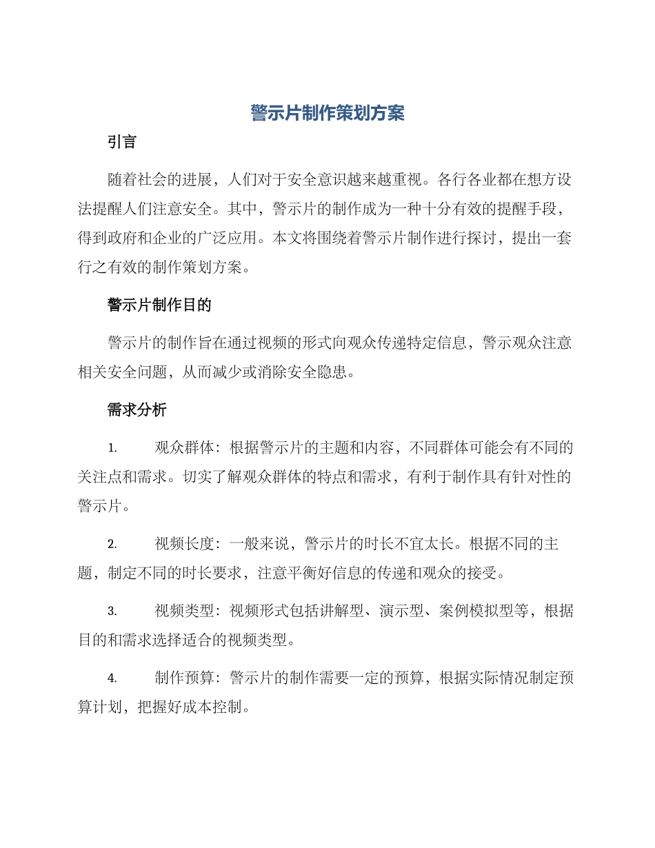 警示片制作策划方案_第1页