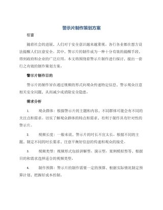 警示片制作策划方案