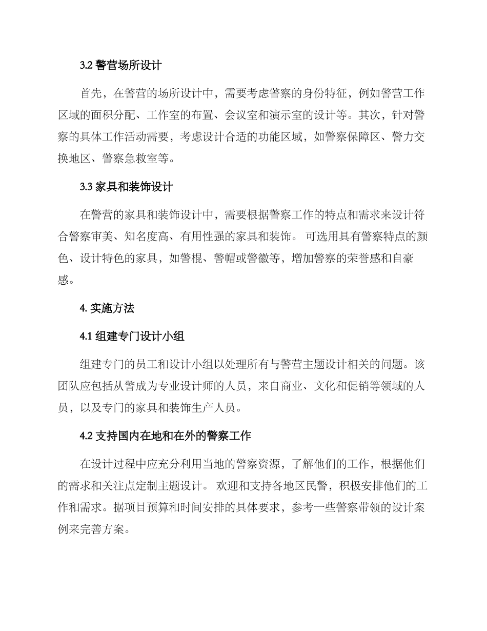 警营主题设计方案_第2页