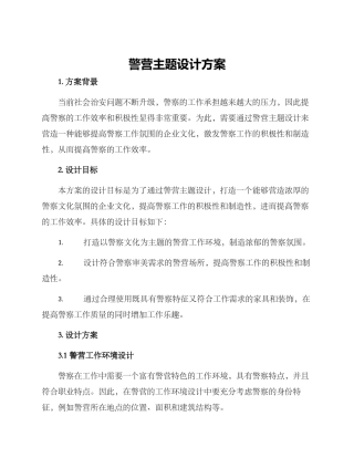 警营主题设计方案