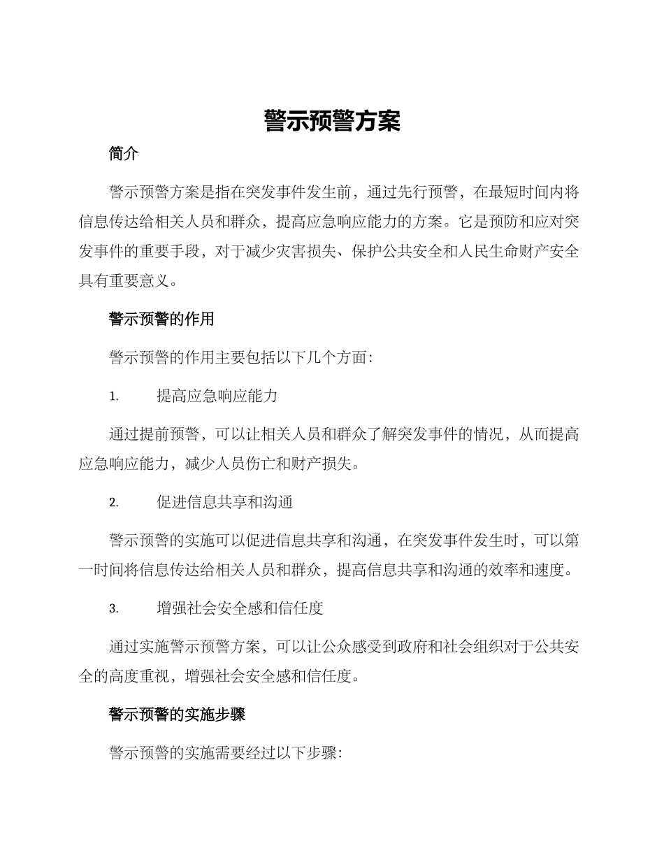 警示预警方案_第1页