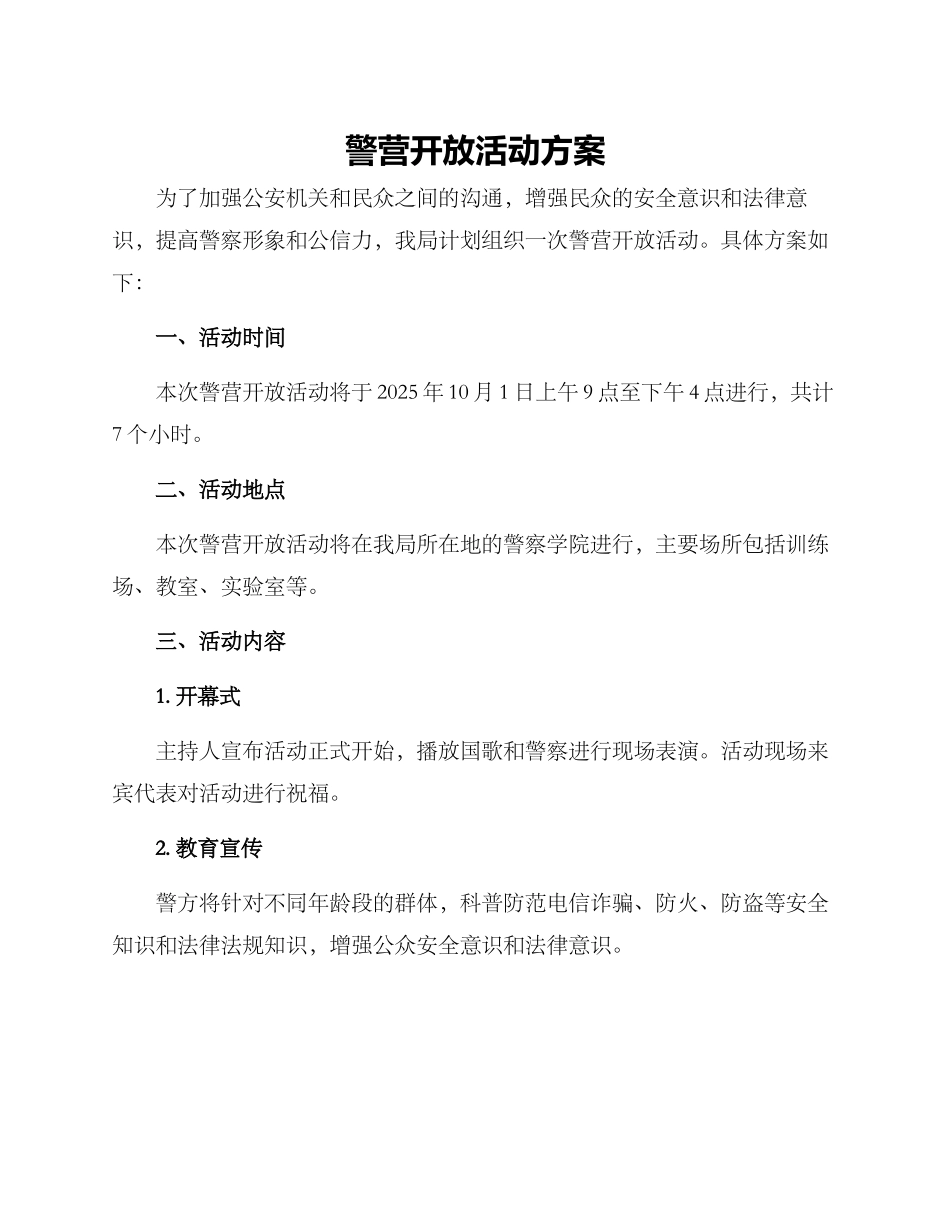 警营开放活动方案_第1页