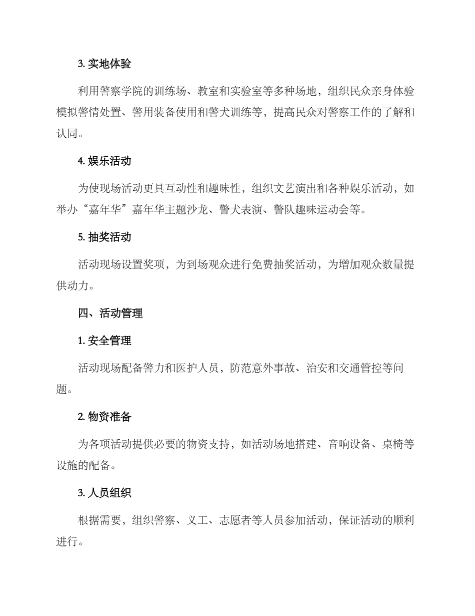 警营开放活动方案_第2页